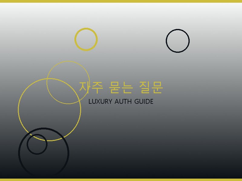 크롬하츠 레플리카 사이트 자주 묻는 질문