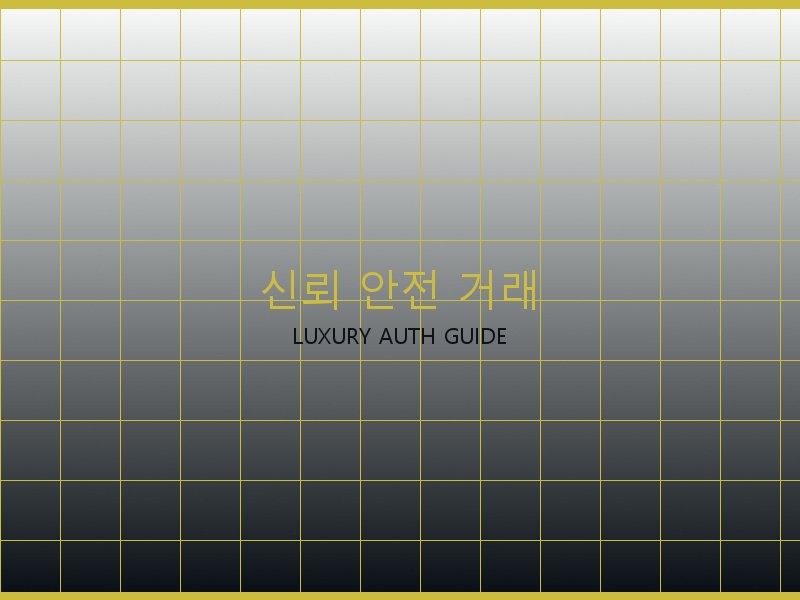 크롬하츠 레플리카 사이트 신뢰·안전 거래