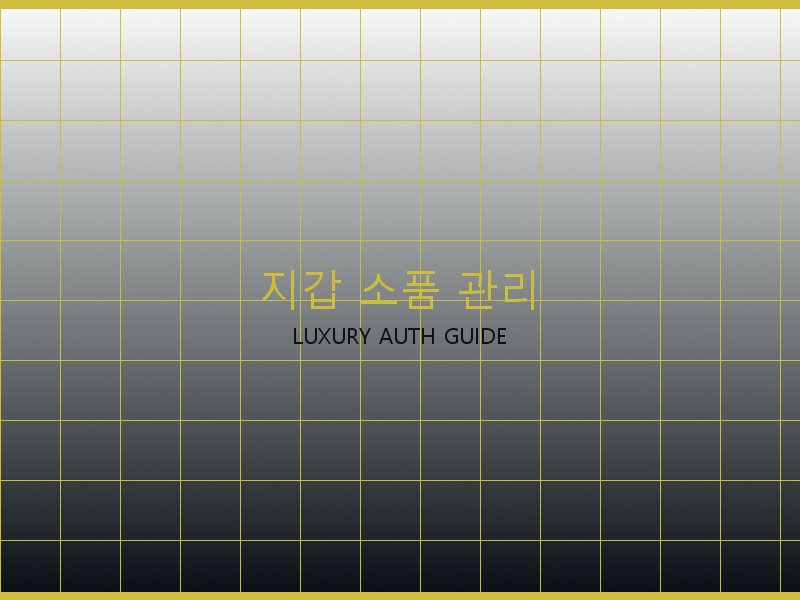 크롬하츠 레플리카 사이트 지갑·소품 관리